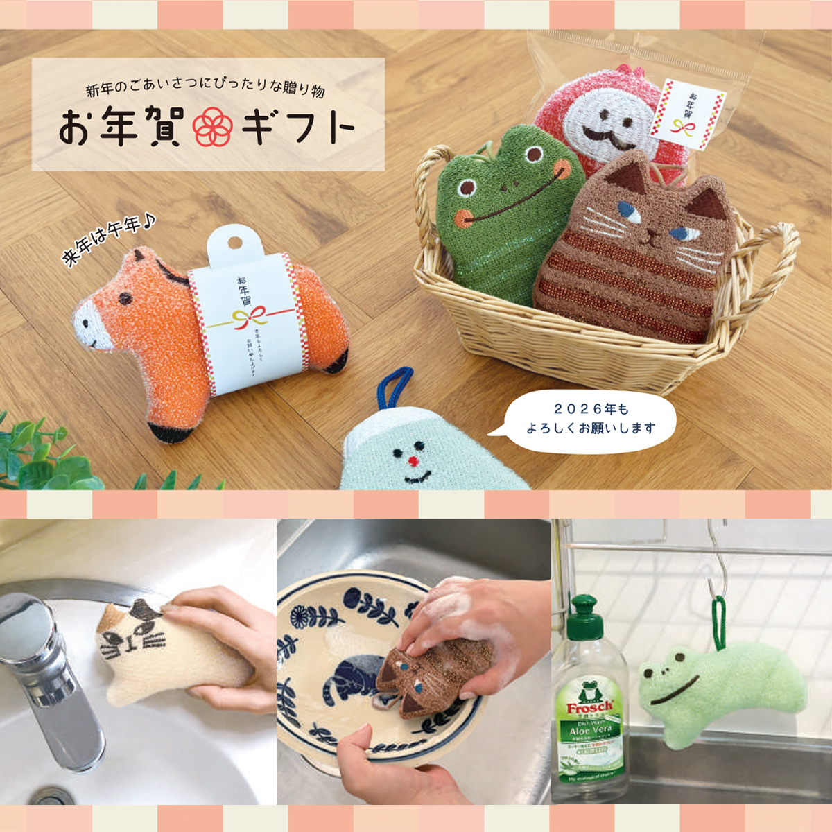 《予約・入荷10月中旬以降・6/20受注〆切》【Decole】お年賀キラキラおそうじスポンジ お正月 新年 ギフト ご挨拶に