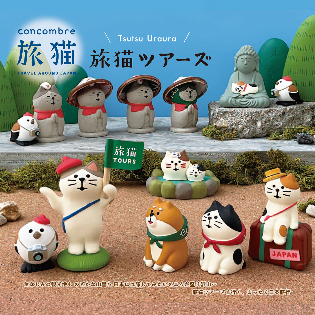 【Decole】concombre コンコンブル 旅猫ツアーズ ねこ&犬&シマエナガ&地蔵 マスコット ミニチュア オブジェ 日本のお土産 インバウンド