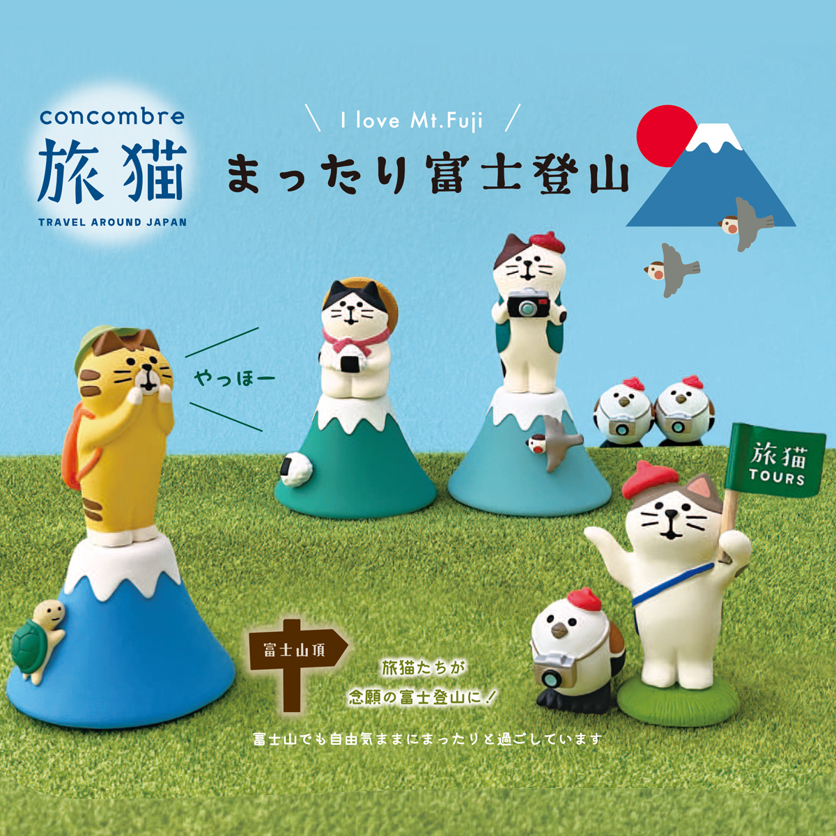 【Decole】concombre コンコンブル 旅猫ツアーズ 富士山登山猫 ねこ マスコット ミニチュア オブジェ 日本のお土産 インバウンド