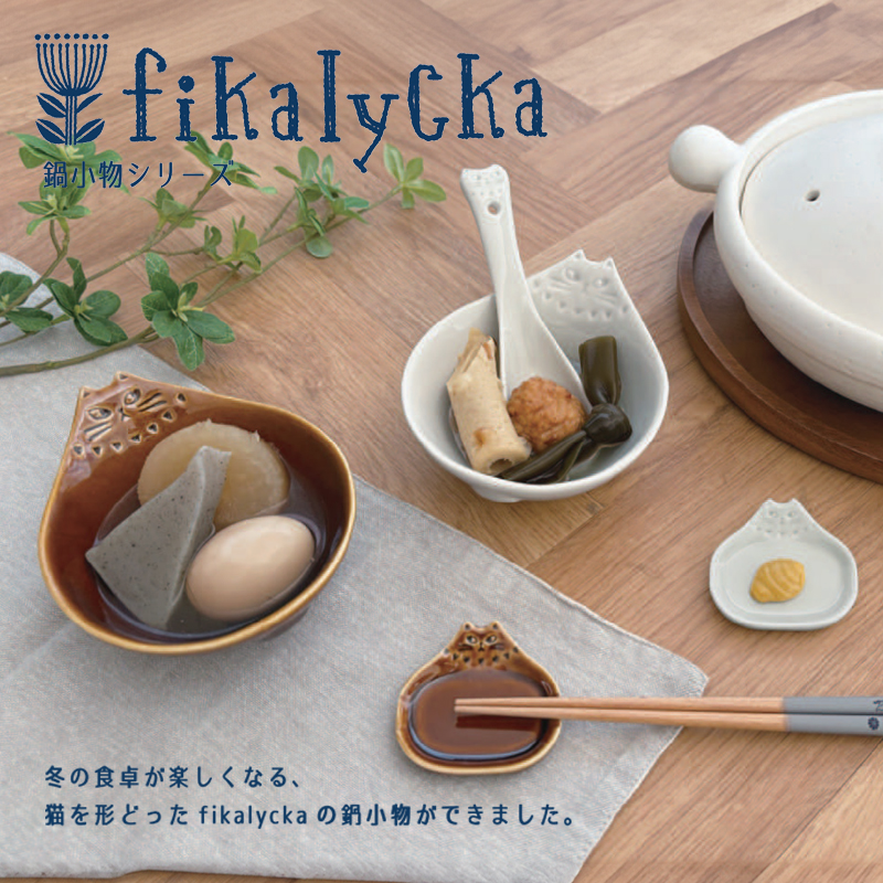 【Decole】fikalycka 鍋小物シリーズ 箸置き&薬味入れ&おろし器&レンゲ&とんすい 猫 ねこ 食器 カトラリー