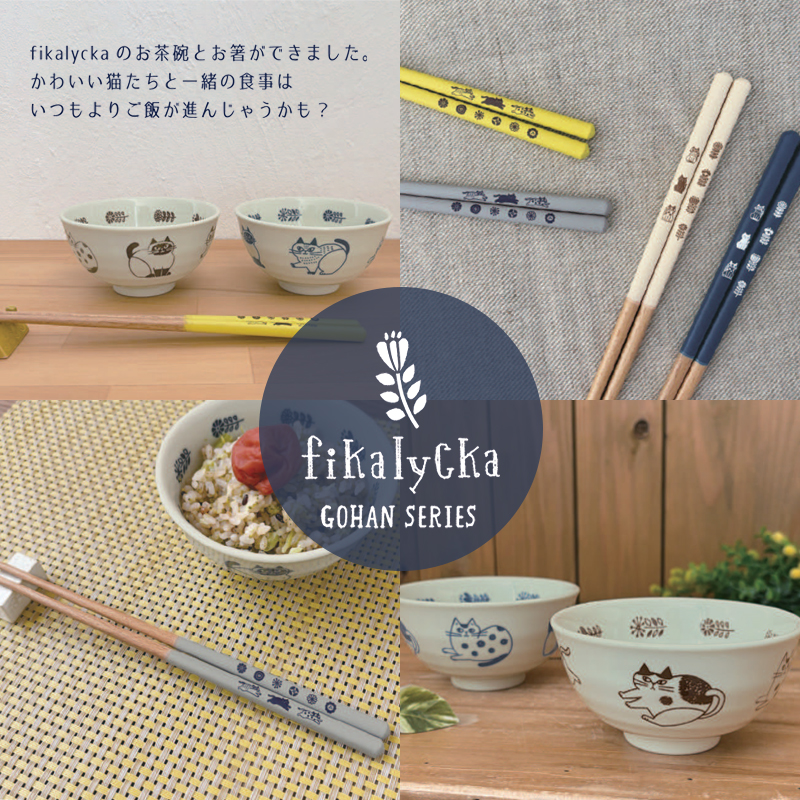 【Decole】fikalycka ごはんシリーズ 茶碗&箸&鍋用取箸 猫 ねこ 食器 カトラリー