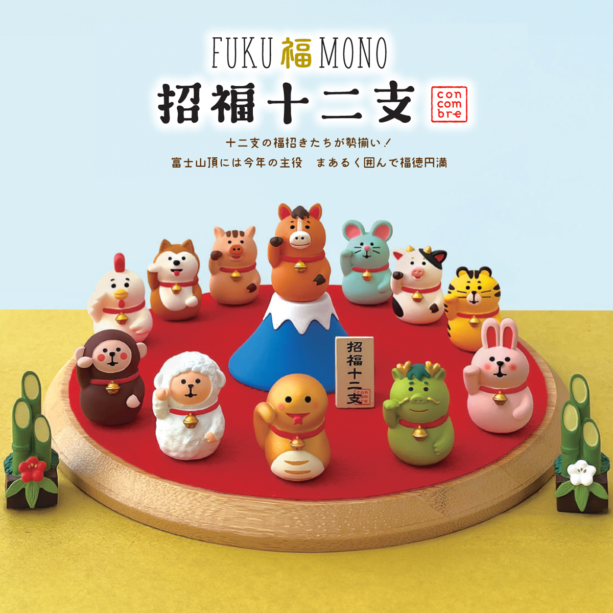 《予約・入荷10月中旬以降・メーカー在庫限り》【Decole】concombre コンコンブル FUKUMONO 招福十二支 縁起物 お正月 新年 午 富士山 マスコット