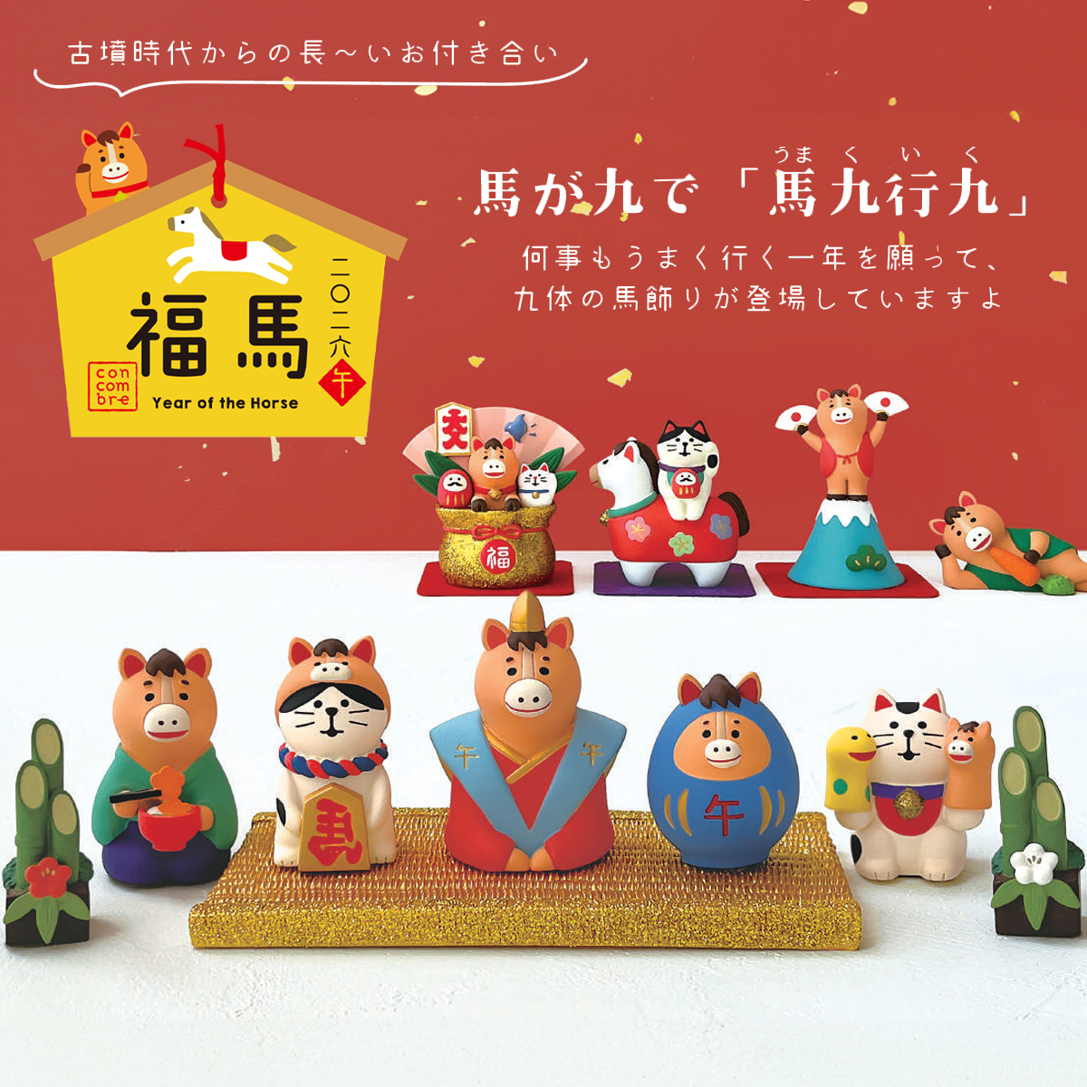 《予約・入荷10月中旬以降・メーカー在庫限り》【Decole】concombre コンコンブル 2026年 福馬 縁起物 招き猫 お正月 新年 マスコット
