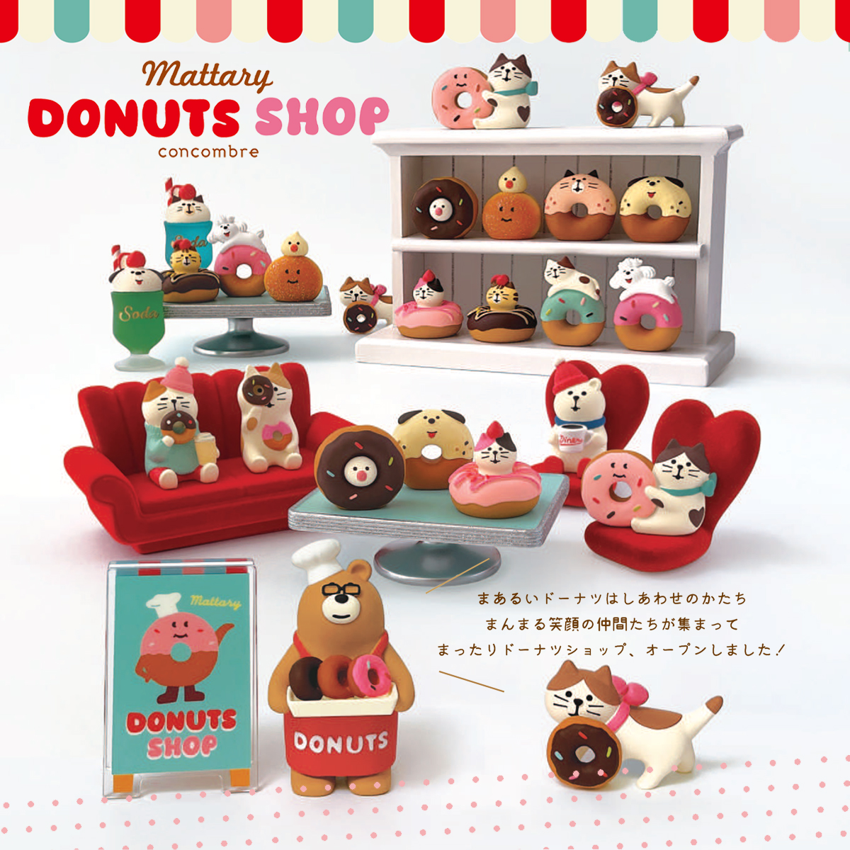【Decole】concombre コンコンブル ドーナツショップ 猫&くま ねこ マスコット ミニチュア オブジェ