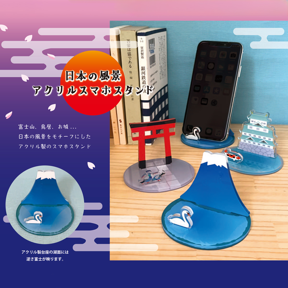 【Decole】日本の風景 アクリルスマホスタンド 富士山&鳥居&お城 日本のお土産 インバウンド