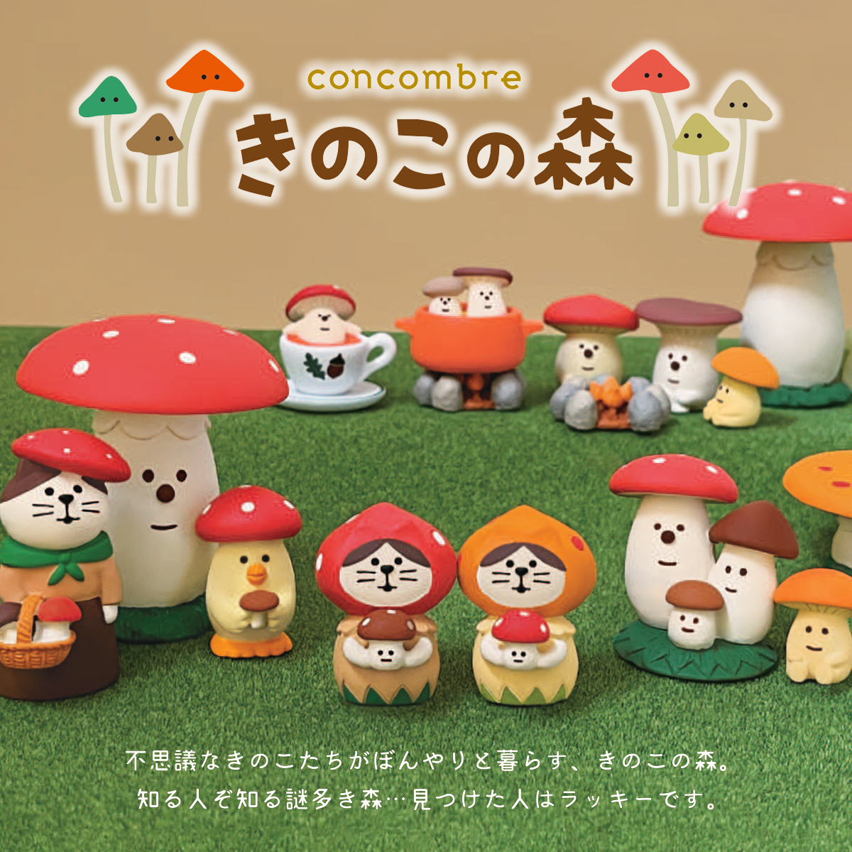 【Decole】concombre コンコンブル きのこの森 猫 ねこ マスコット ミニチュア オブジェ 秋