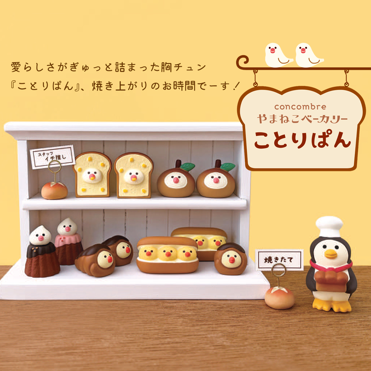 【Decole】concombre コンコンブル やまねこベーカリー ことりぱん 文鳥 マスコット ミニチュア オブジェ