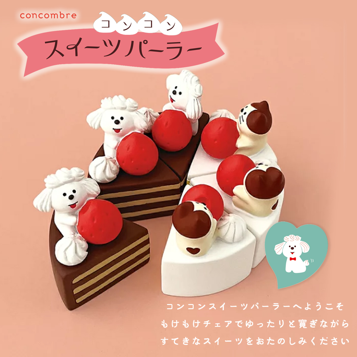 【Decole】concombre コンコンブル コンコンスイーツパーラー 猫 ねこ ケーキ マスコット ミニチュア オブジェ
