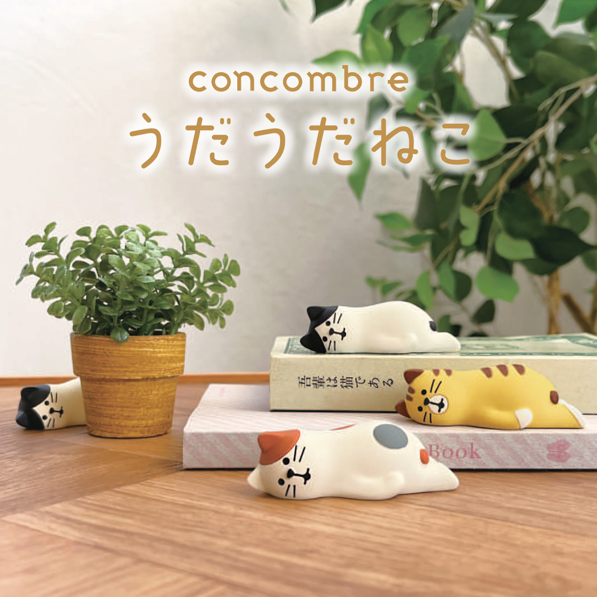 【Decole】concombre コンコンブル うだうだねこ 猫 マスコット ミニチュア オブジェ
