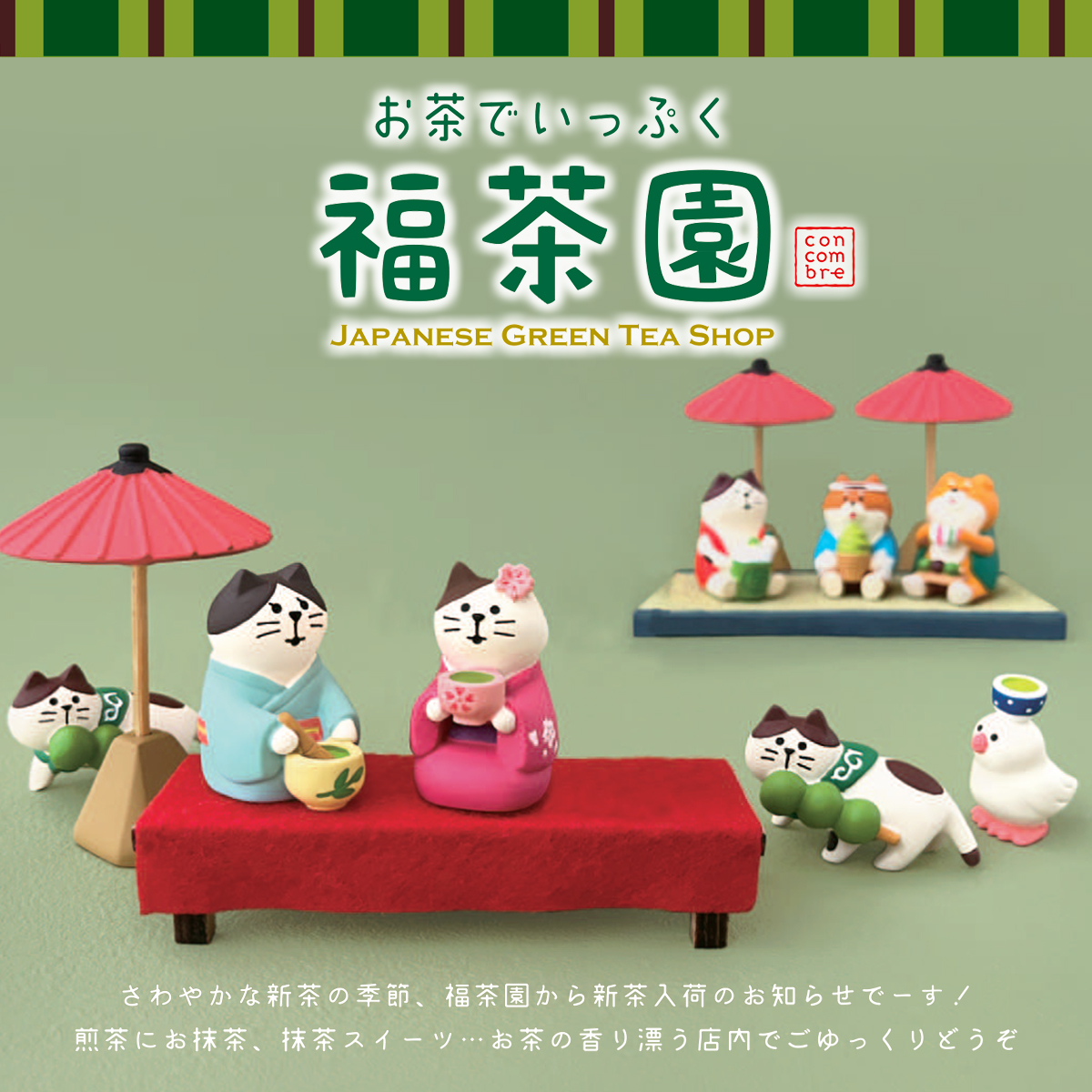 【Decole】concombre コンコンブル 福茶園 ねこ 猫 お茶 マスコット ミニチュア オブジェ 日本のお土産 インバウンド