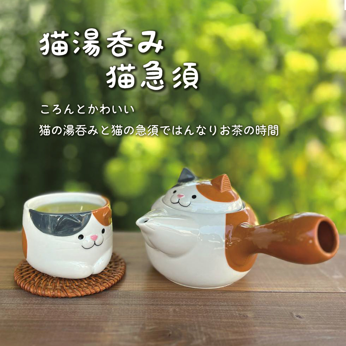【Decole】猫湯呑み&猫急須 ねこ