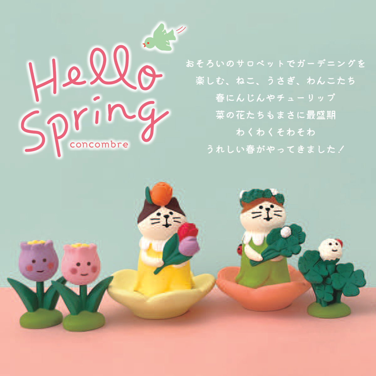 【Decole】concombre コンコンブル Happy Spring 猫&うさぎ&お花 ねこ マスコット ミニチュア オブジェ 春