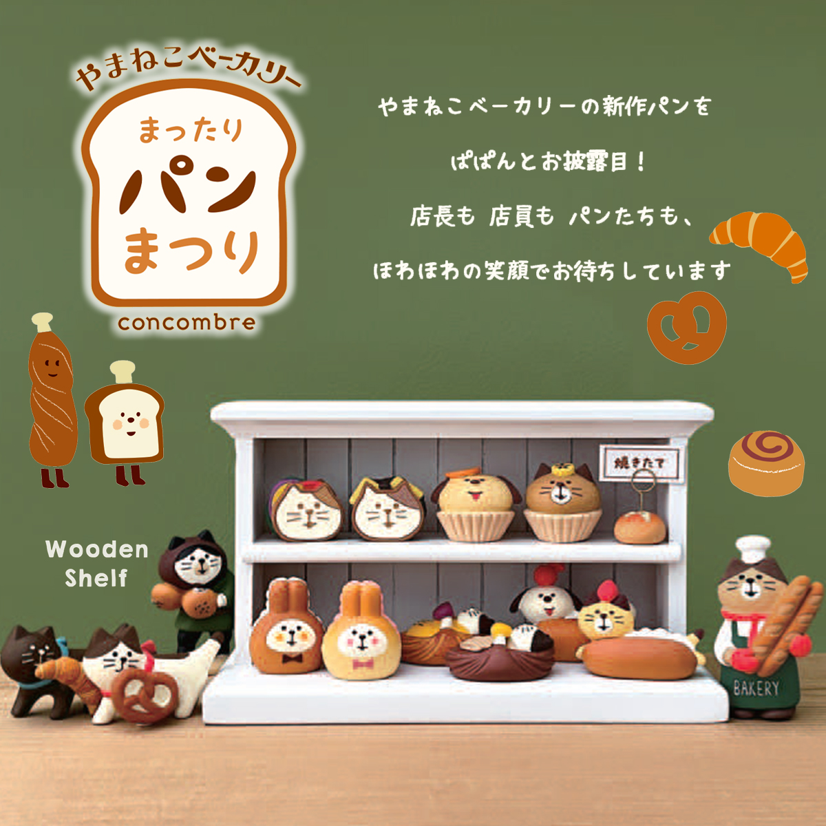 【Decole】concombre コンコンブル やまねこベーカリー まったりパンまつり 猫 ねこ マスコット ミニチュア オブジェ