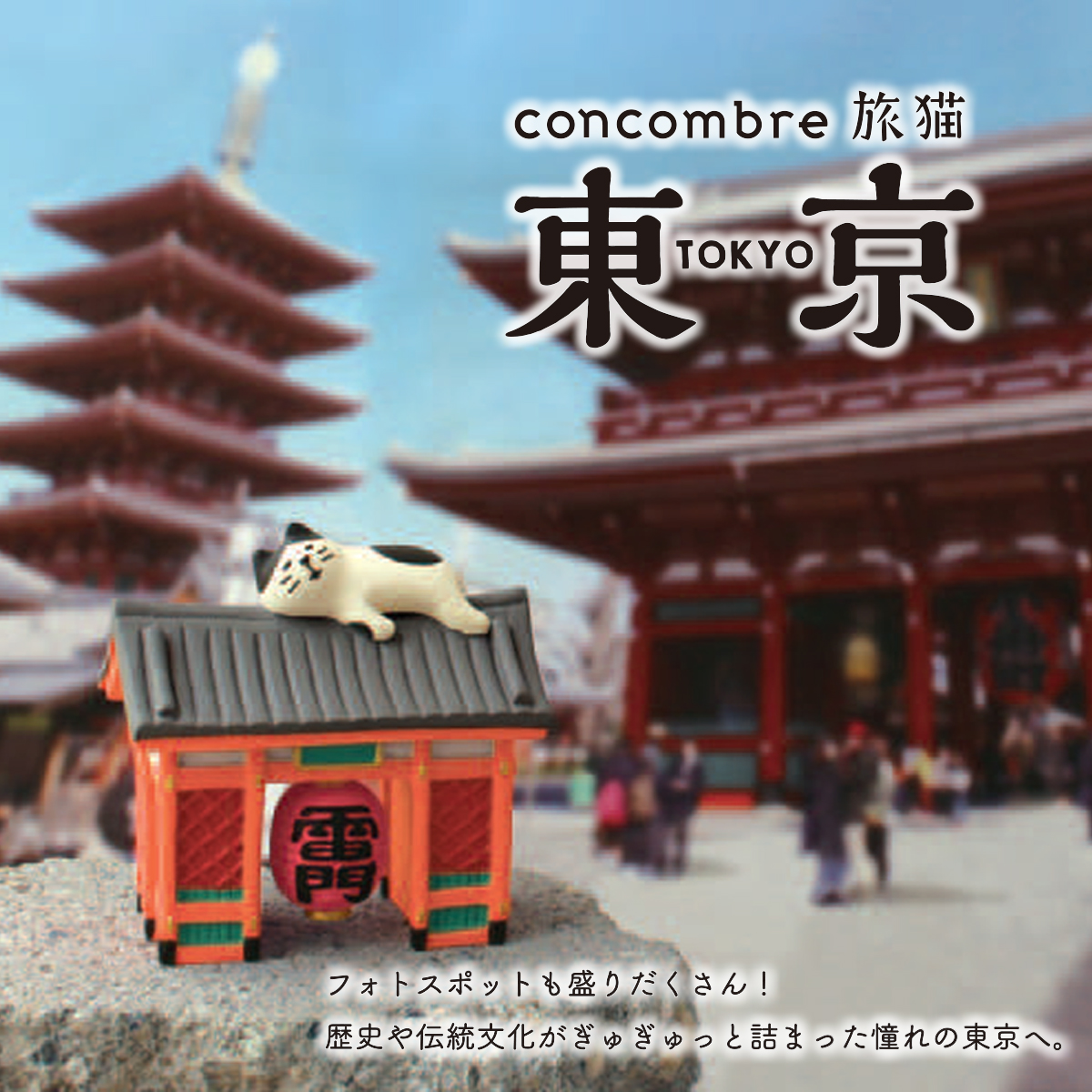 【Decole】concombre コンコンブル 旅猫 東京 ねこ 猫 マスコット ミニチュア オブジェ 日本のお土産 インバウンド