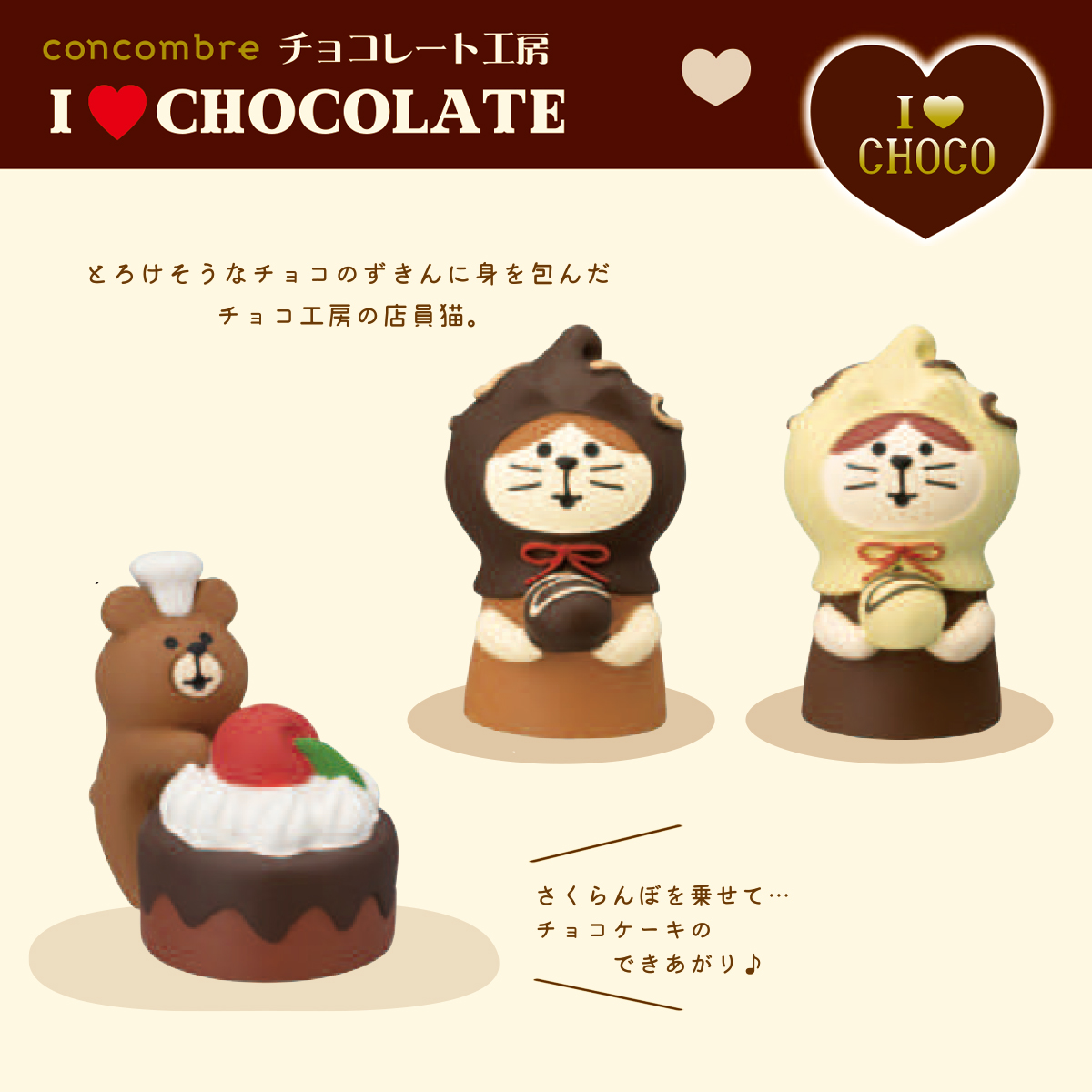 【Decole】concombre コンコンブル チョコレート工房 猫 ねこ マスコット ミニチュア オブジェ