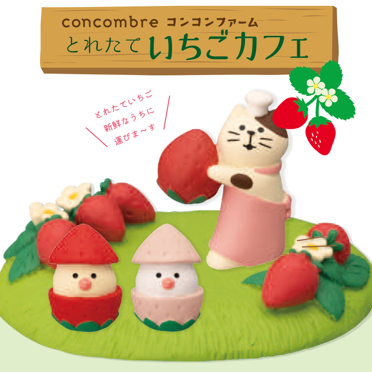【Decole】concombre コンコンブル コンコンファーム とれたていちご 猫&文鳥 ねこ マスコット ミニチュア オブジェ