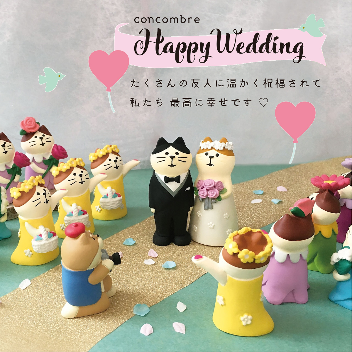 【Decole】concombre コンコンブル Happy Wedding ハッピーウエディング 結婚式 マスコット ミニチュア オブジェ