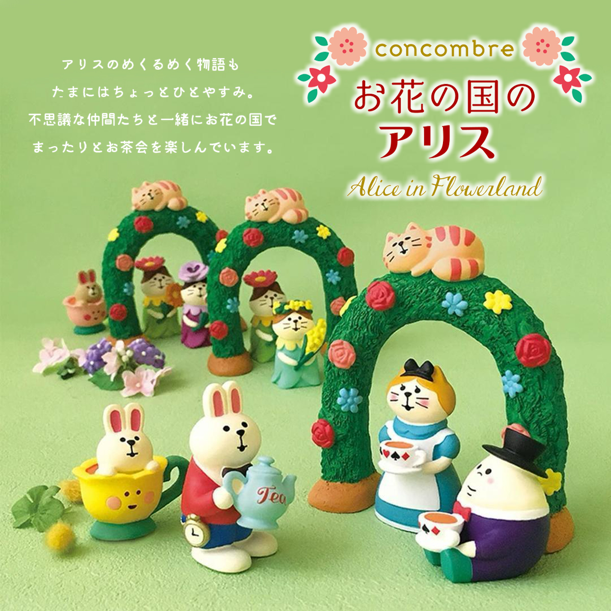 【Decole】concombre コンコンブル お花の国のアリス 猫 ねこ マスコット ミニチュア オブジェ