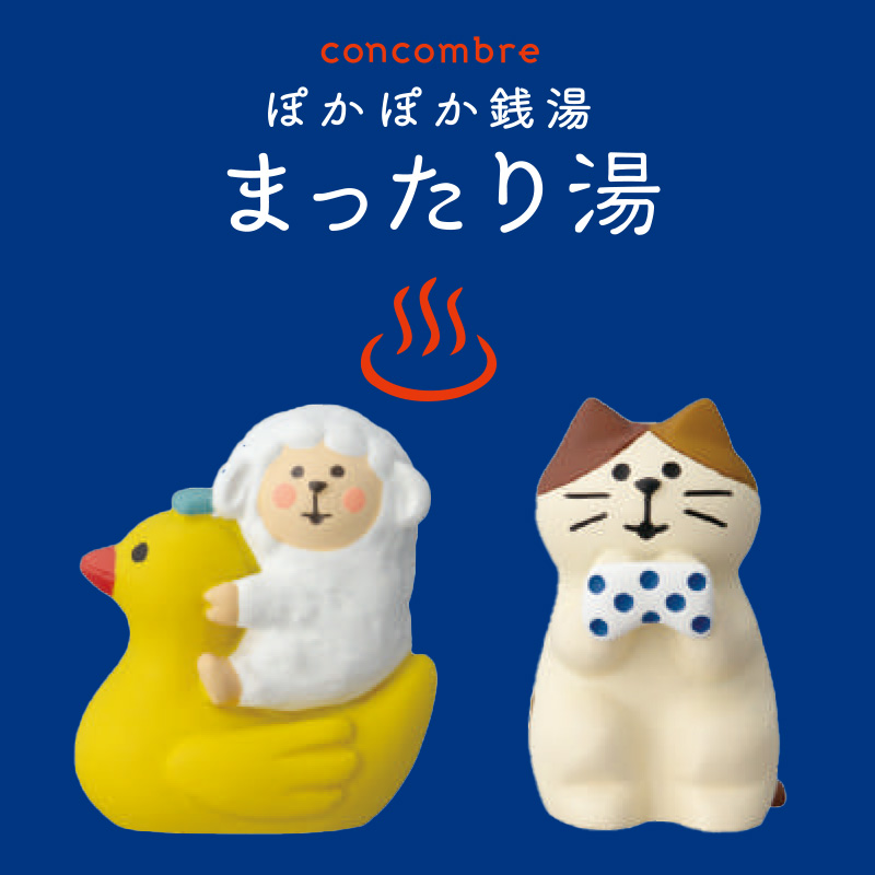 【concombre コンコンブル】ぽかぽか銭湯 まったり湯 マスコット ミニチュア オブジェ 猫 ねこ