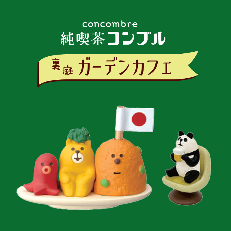 【concombre コンコンブル】純喫茶コンブル 裏庭ガーデンカフェ マスコット ミニチュア オブジェ 猫 ねこ