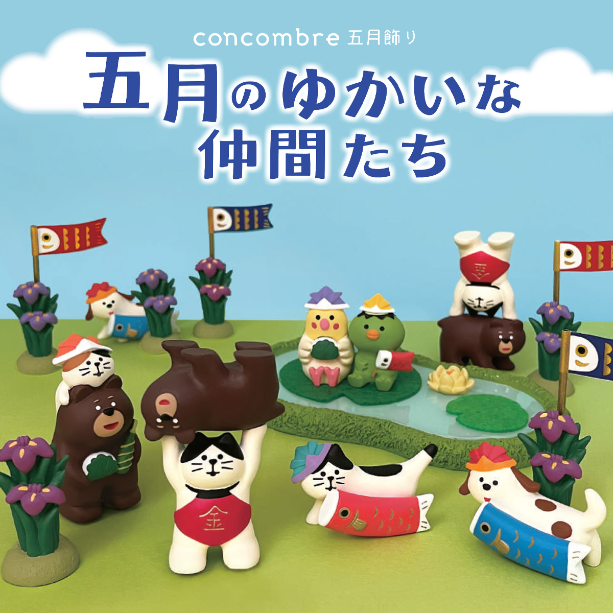 【concombre コンコンブル】五月飾り 五月のゆかいな仲間たち マスコット ミニチュア オブジェ 猫 ねこ 子どもの日 鯉のぼり