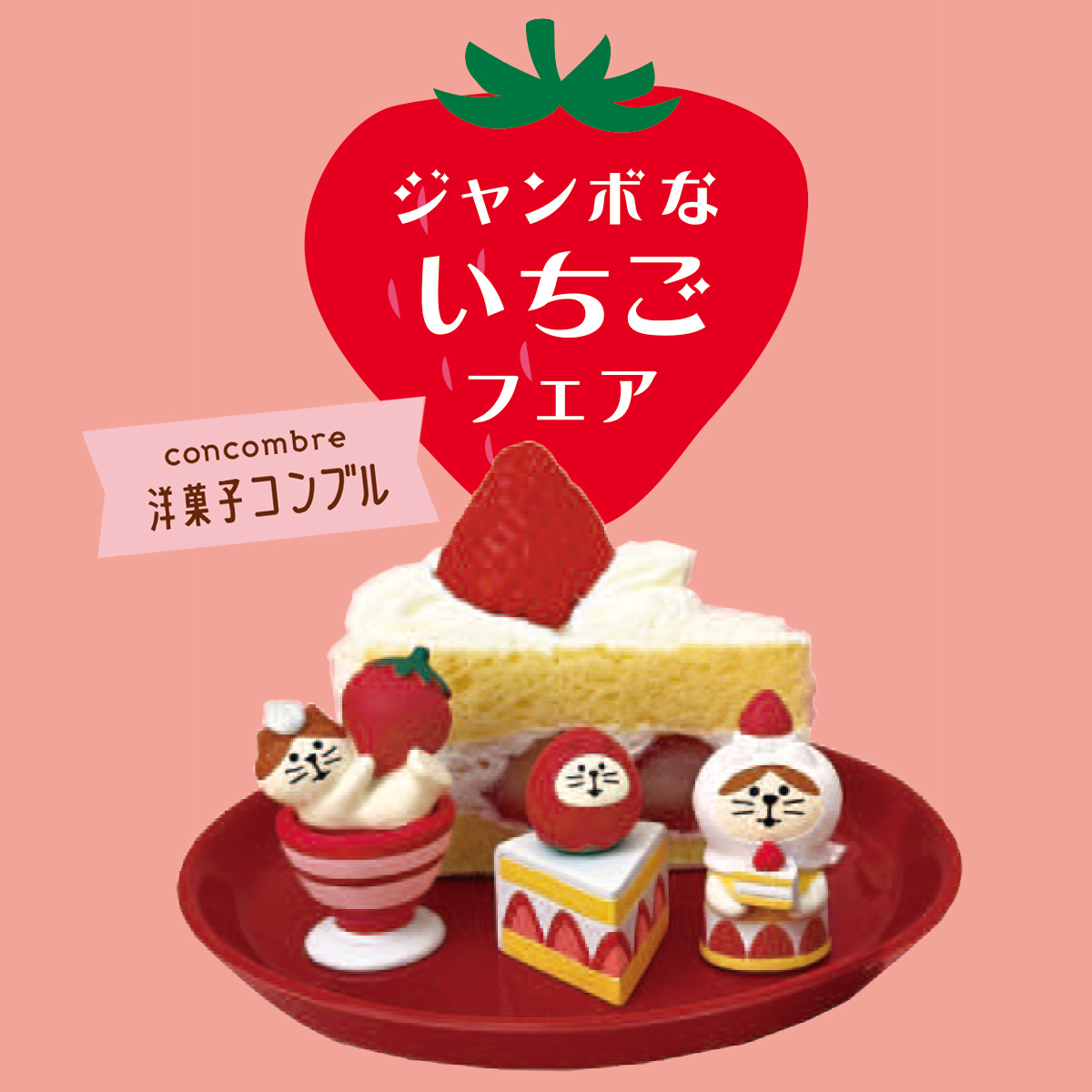 【Decole】concombre コンコンブル 洋菓子コンブル ジャンボないちごフェア 猫 ねこ ケーキ マスコット ミニチュア オブジェ