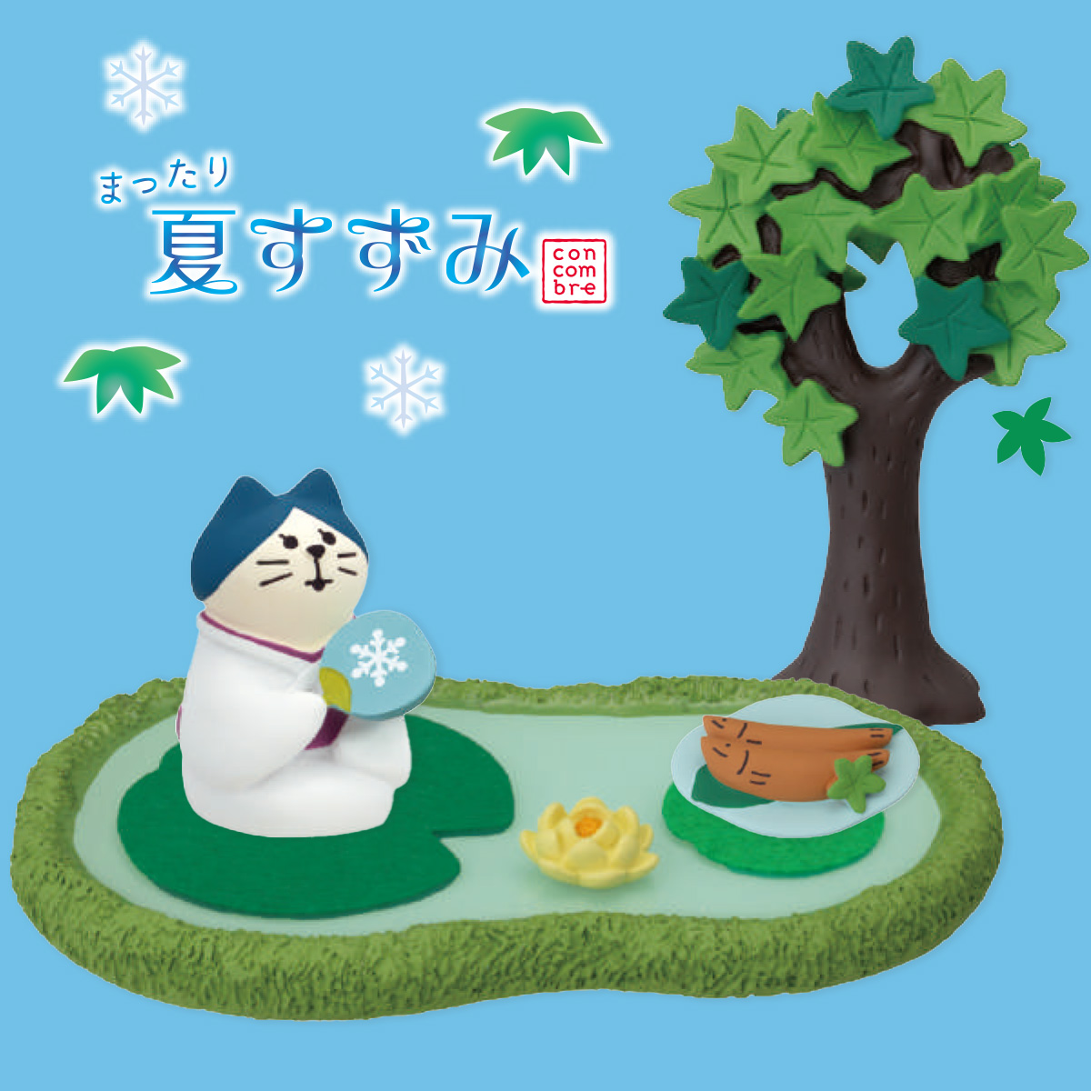 【concombre コンコンブル】まったり夏すずみ マスコット ミニチュア オブジェ 猫 ねこ