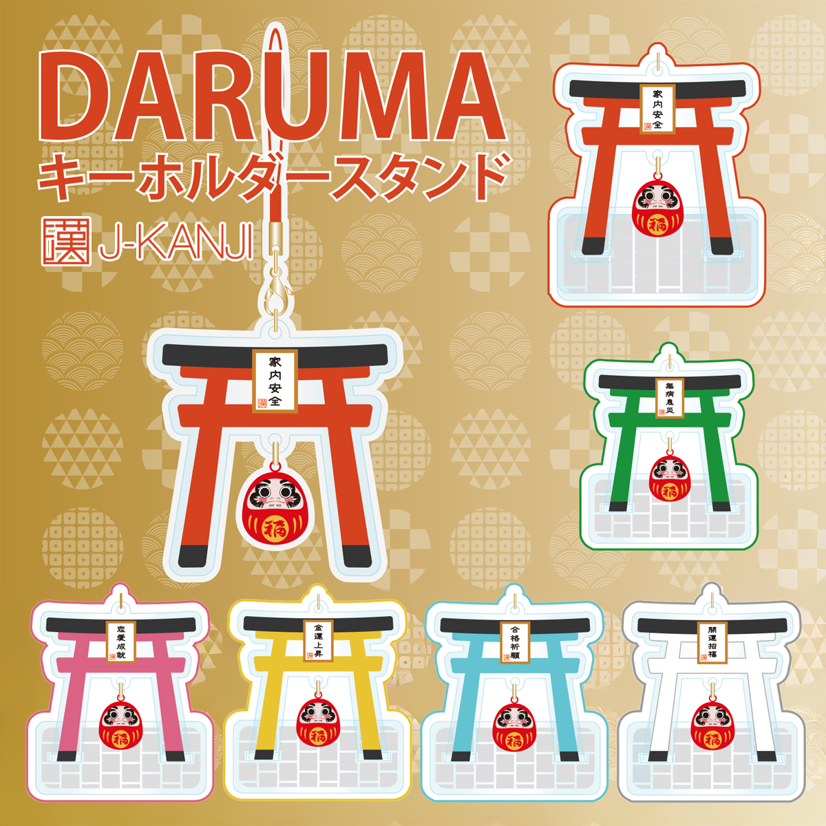 【J-KANJI】DARUMAキーホルダースタンド 日本 お土産 インバウンド