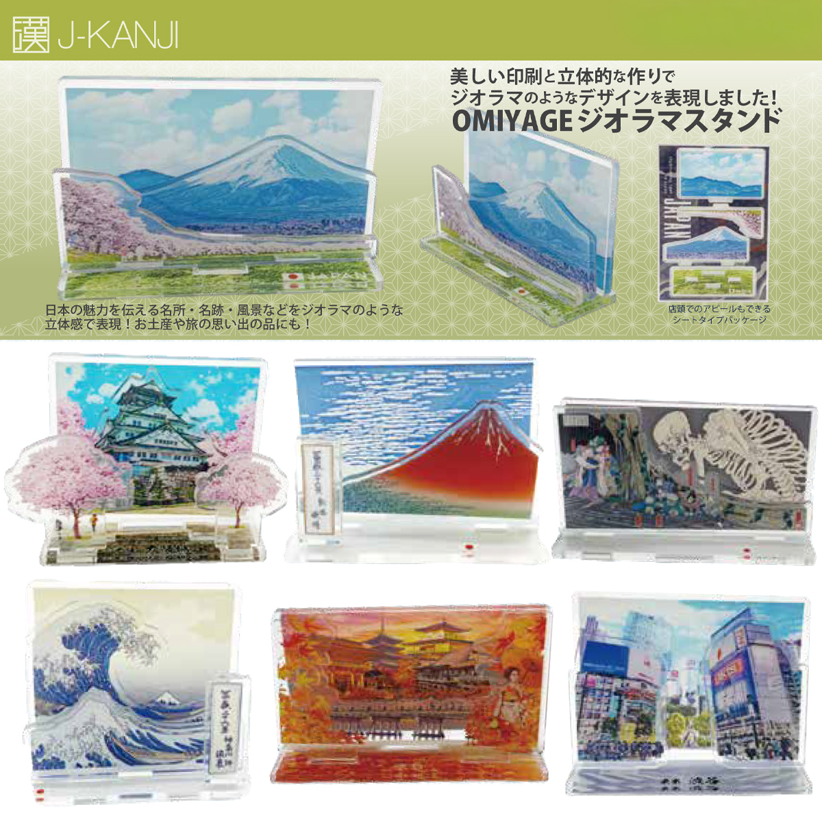 【J-KANJI】OMIYAGE ジオラマスタンド 日本 お土産 インバウンド