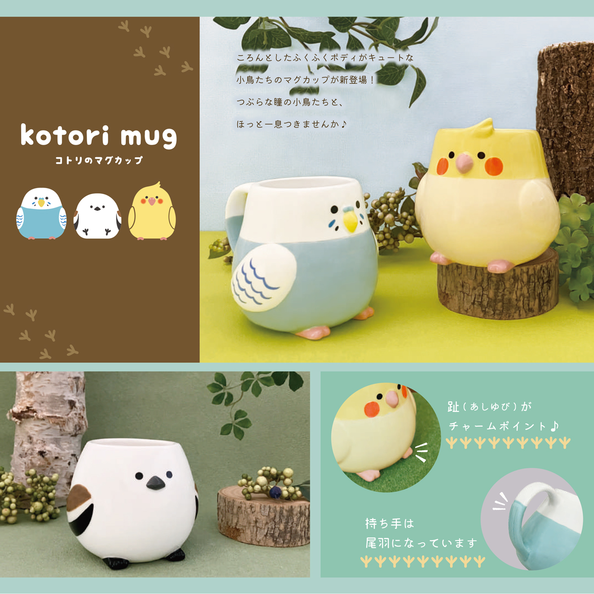 コトリのマグカップ シマエナガ&インコ 小鳥 食器