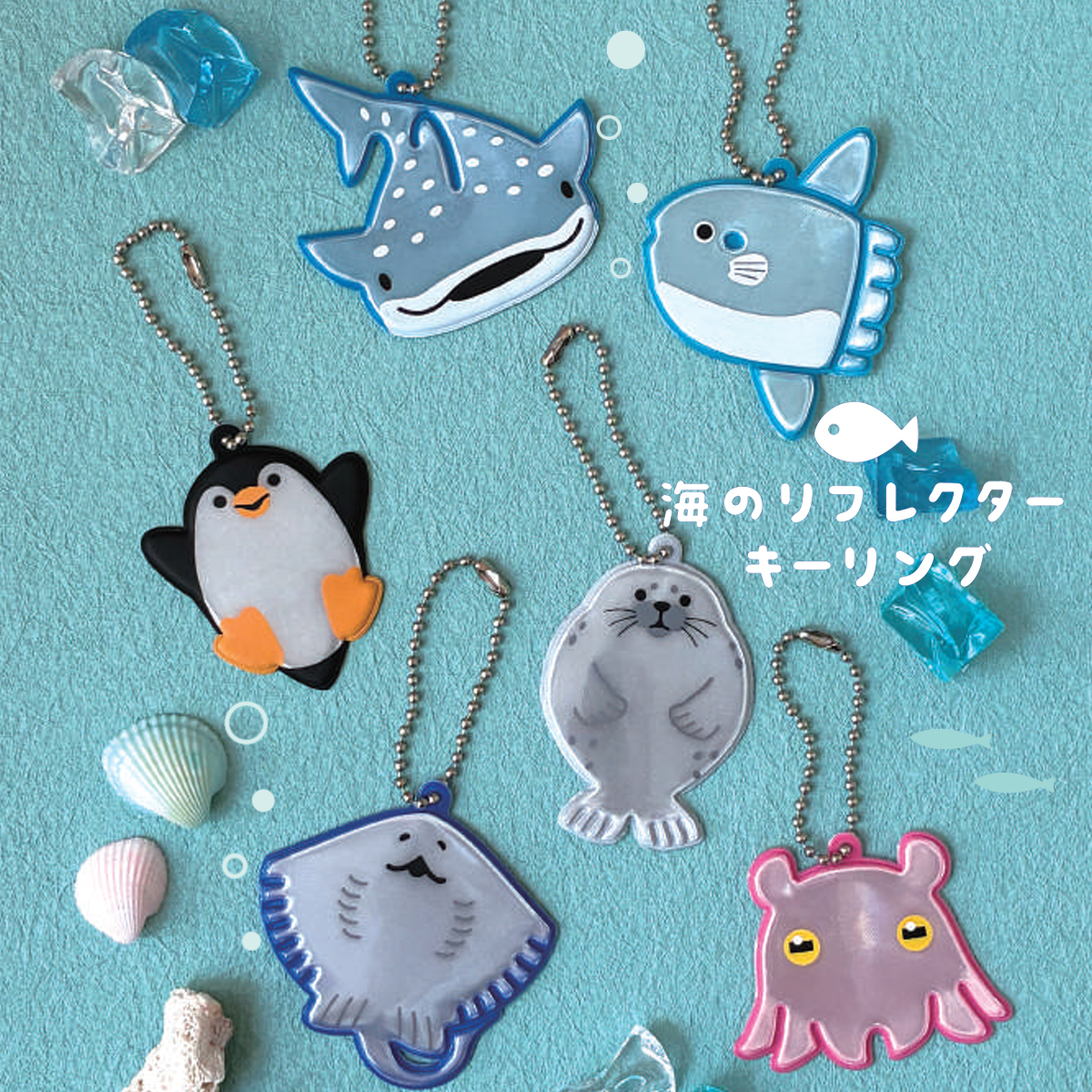 海のリフレクターキーリング ジンベエザメ&ペンギン&エイ&アザラシ&メンダコ&マンボウ