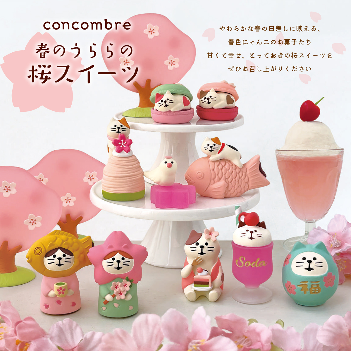 《画面非表示》【concombre コンコンブル】春のうららの桜スイーツ マスコット ミニチュア オブジェ 犬 猫 ねこ