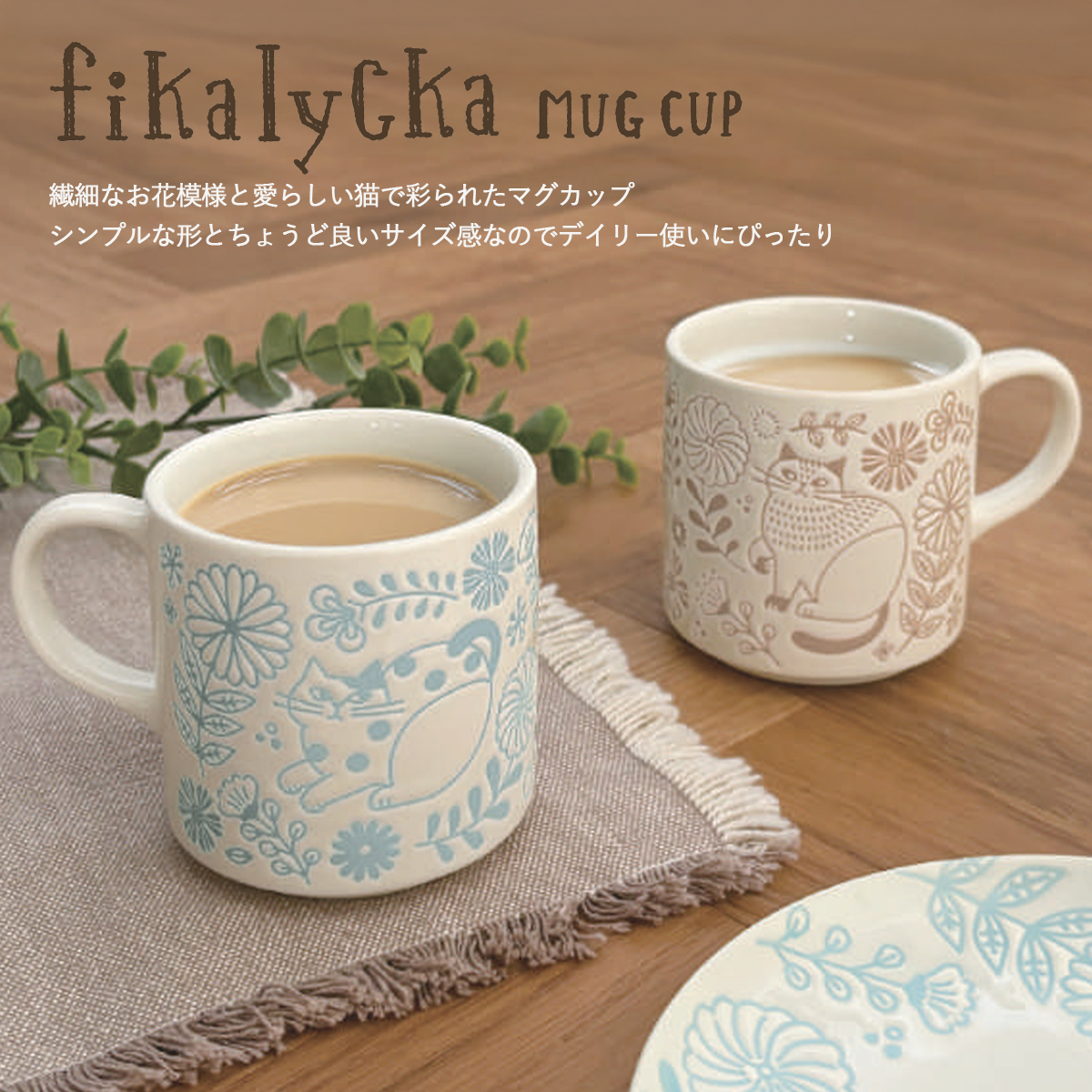 fikalycka 撥水マグ マグカップ 食器 猫 猫の日