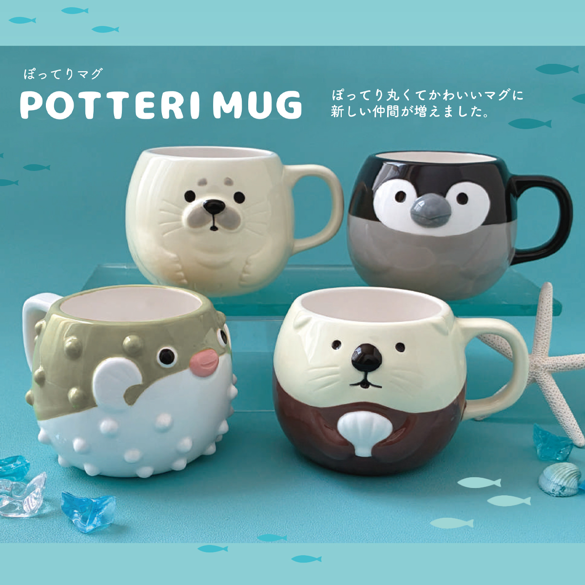 ぽってりマグ ハリセンボン&ラッコ&ペンギン&アザラシ マグカップ 食器 海の生き物