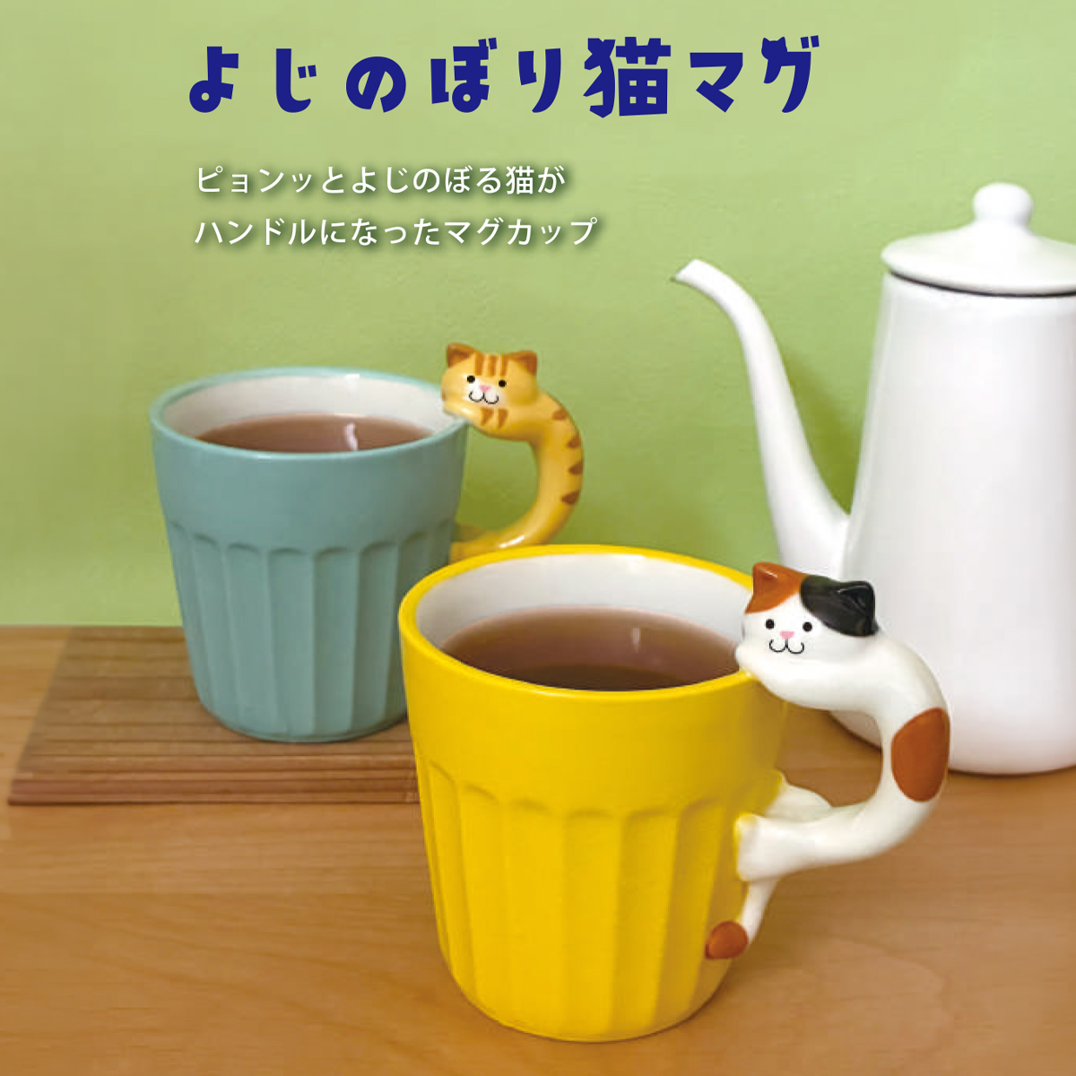 よじのぼり猫マグ マグカップ 食器 猫の日