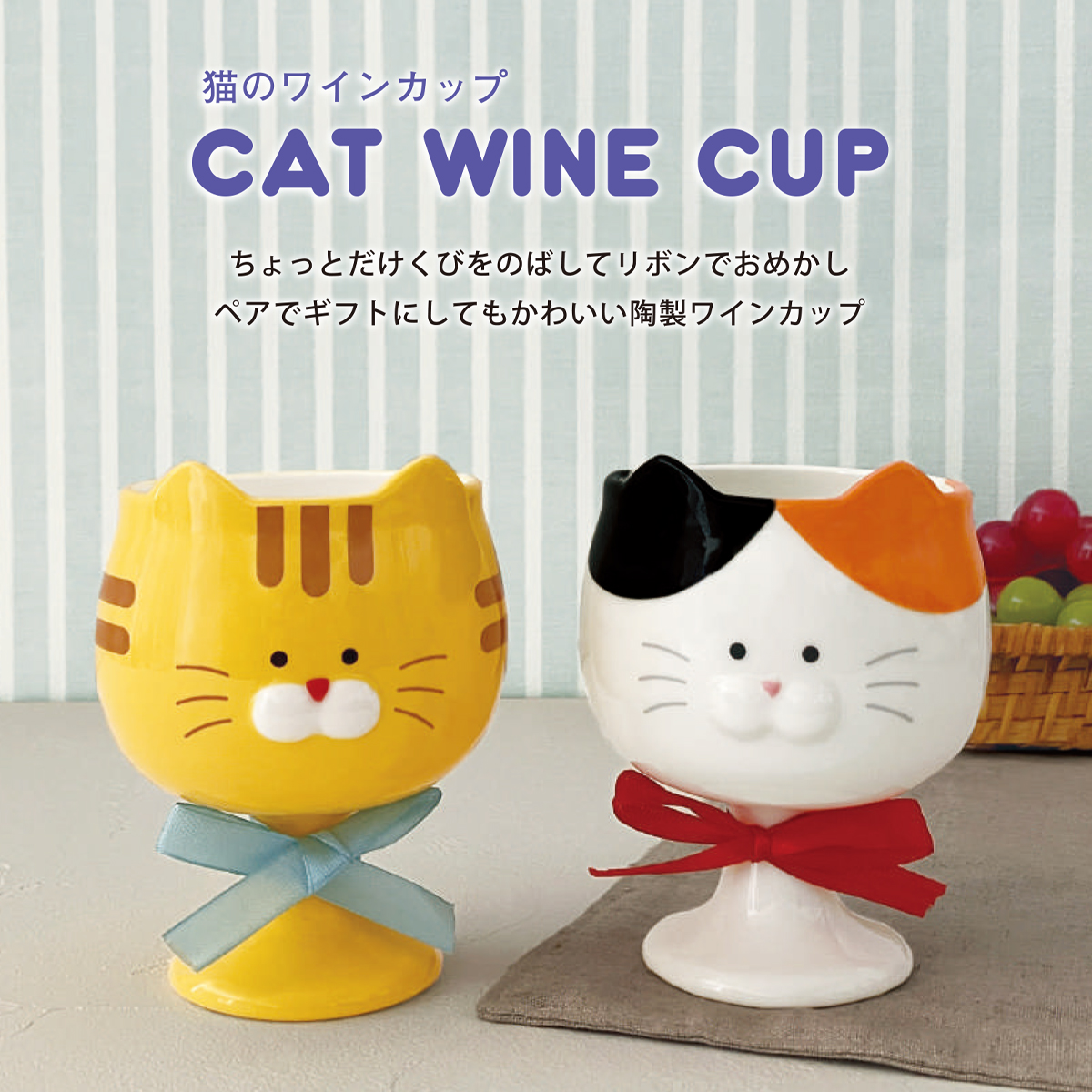 猫のワインカップ 食器 猫の日 ギフト