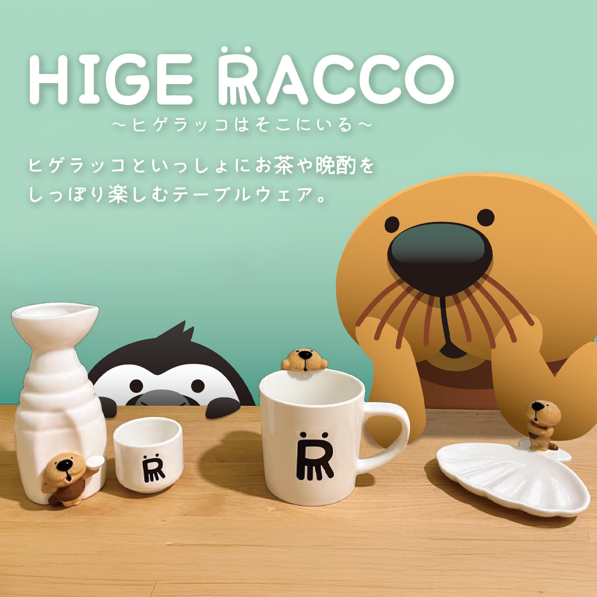 《予約：6月下旬以降》HIGE RACCO ヒゲラッコ にらめっこマグ＆小皿＆徳利 父の日ギフト