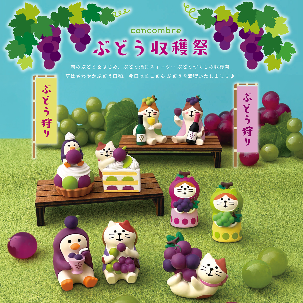【concombre コンコンブル】ぶどう収穫祭 ミニチュア オブジェ 猫 ねこ