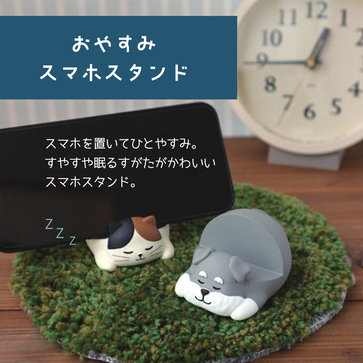おやすみスマホスタンド ミケネコ&シュナウザー 猫 犬
