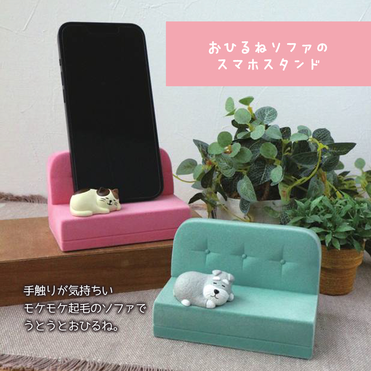 おひるねソファのスマホスタンド ミケネコ&シュナウザー 猫 犬