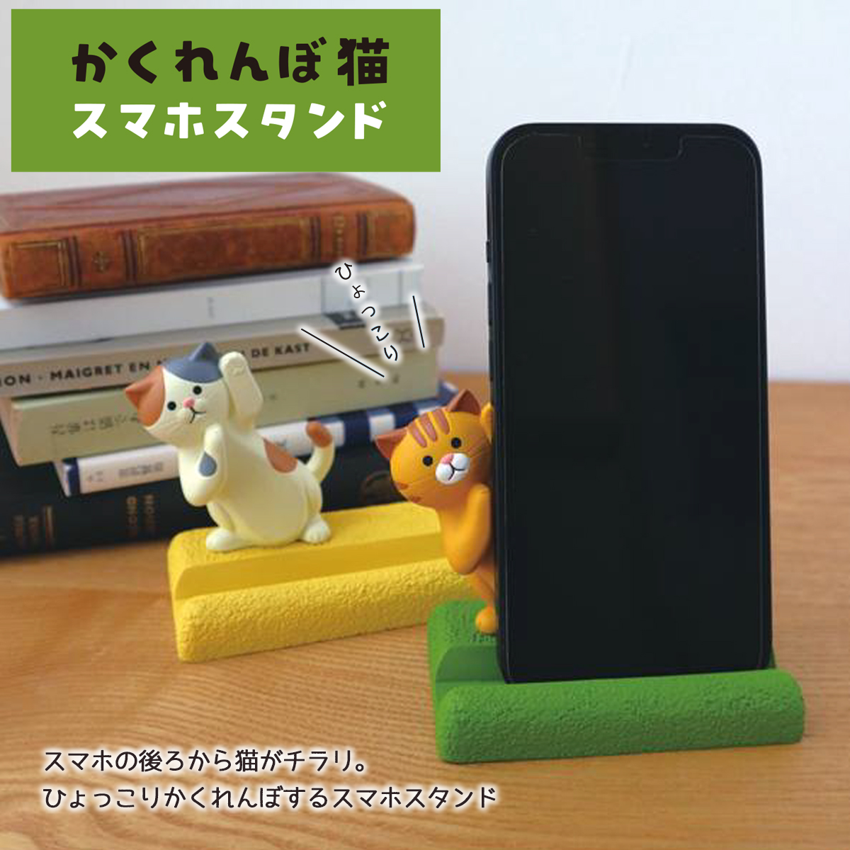 かくれんぼ猫スマホスタンド ミケ&トラ