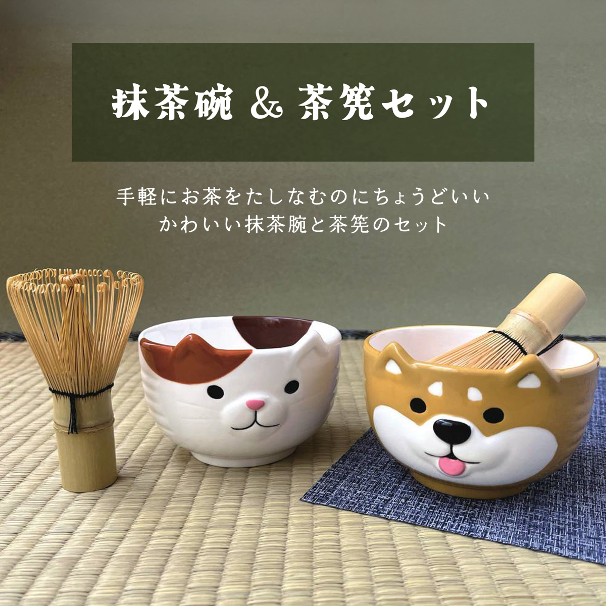 抹茶碗&茶筅セット みけ&しば 猫 犬 食器