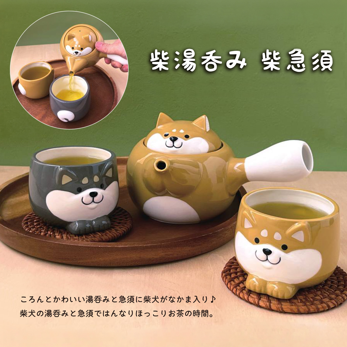 柴湯呑み&柴急須 柴犬 食器