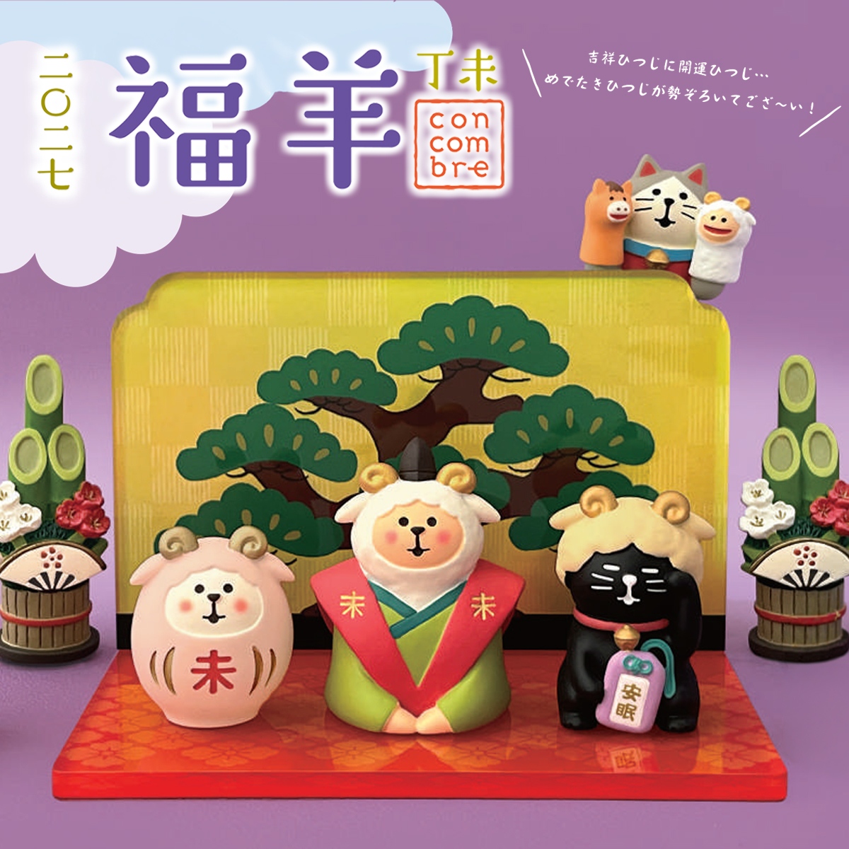 《予約：10月中旬入荷予定》吉祥羊ごあいさつ 日本 お正月