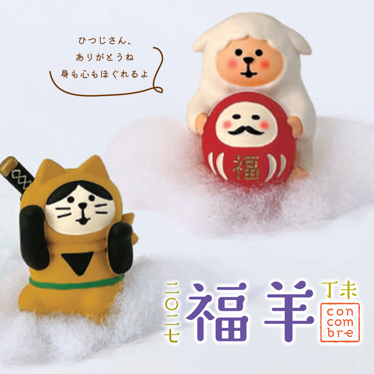 《予約：10月中旬入荷予定》癒しひつじと至福だるま 日本 お正月