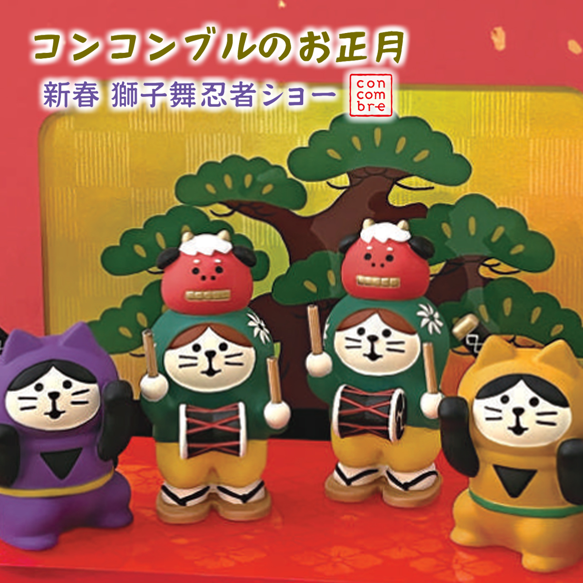 《予約：10月中旬入荷予定》獅子舞猫 太鼓踊り 日本 お正月
