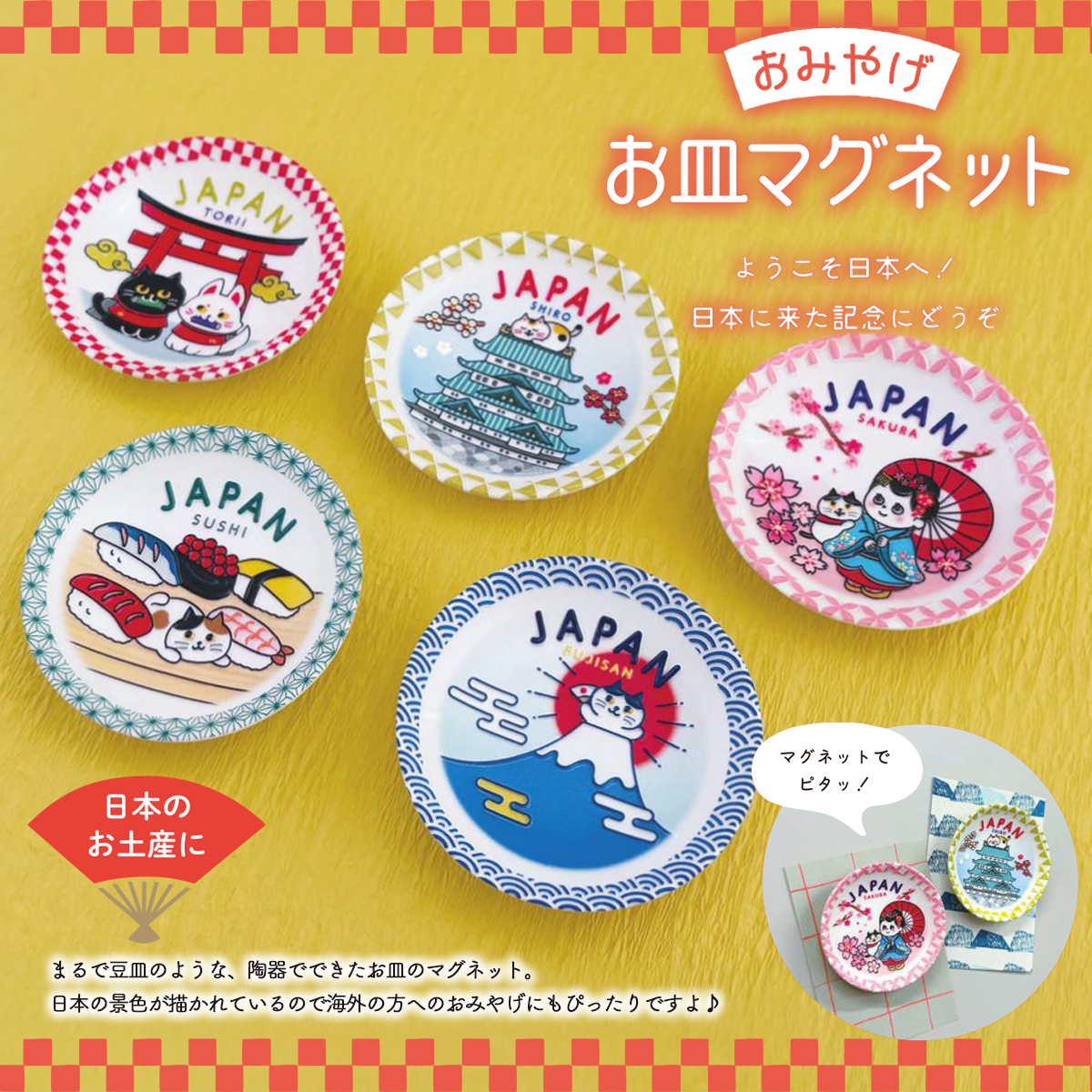 おみやげお皿マグネット 富士山&お寿司&鳥居&舞妓&お城 日本のお土産 インバウンド
