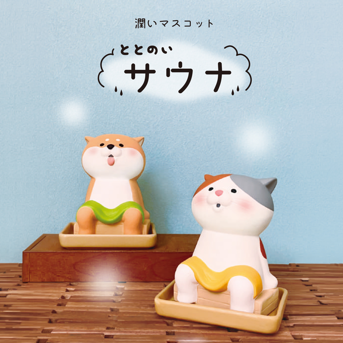《予約：9月上旬入荷予定》潤いマスコット ととのいサウナ