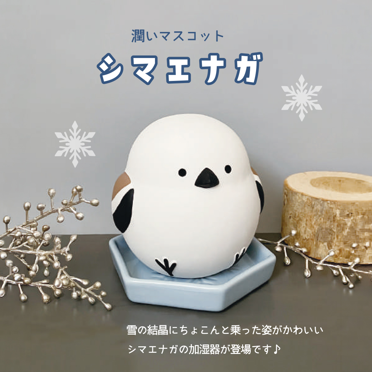 《予約：9月上旬入荷予定》潤いマスコット シマエナガ