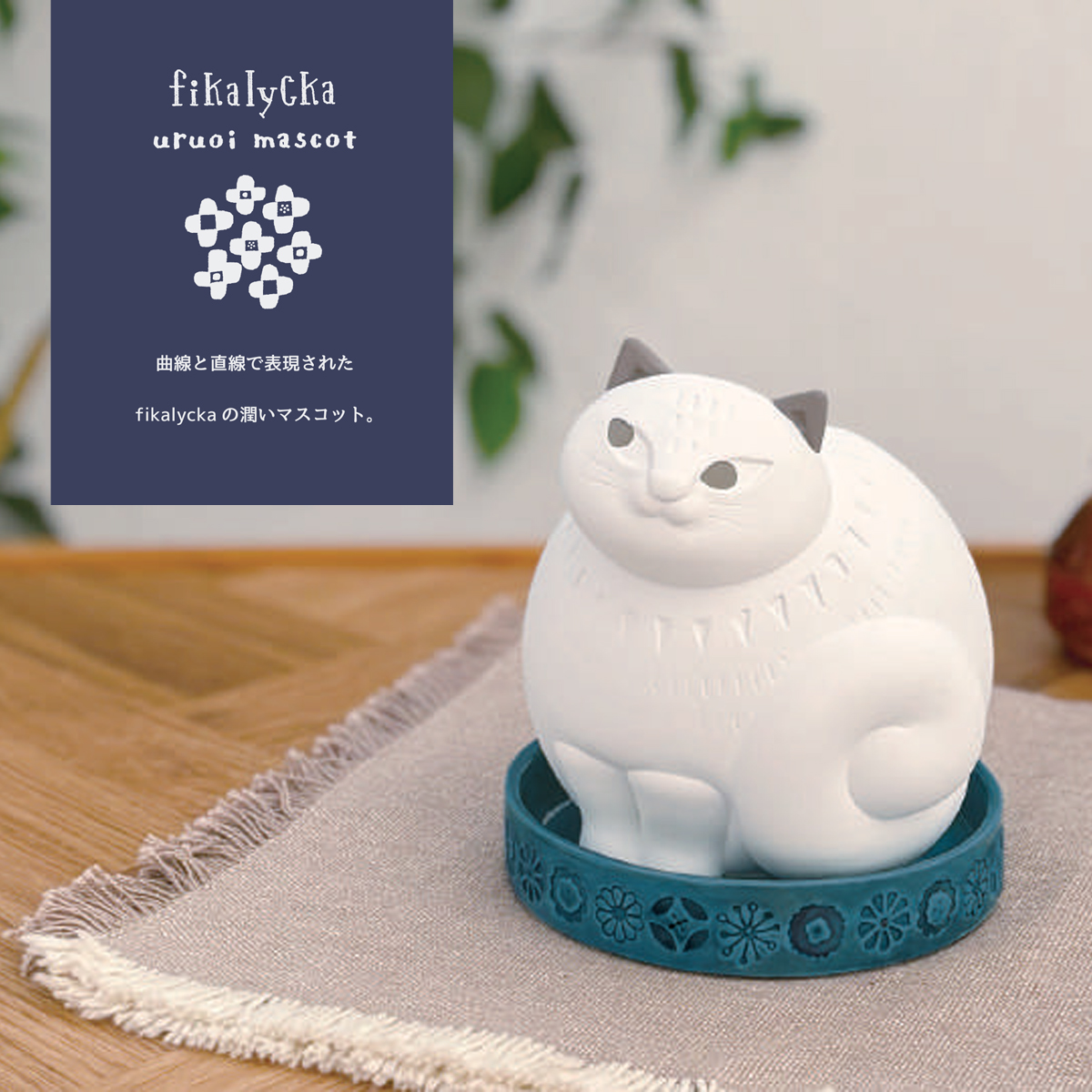 《予約：9月上旬入荷予定》 潤いマスコット fikalycka cat